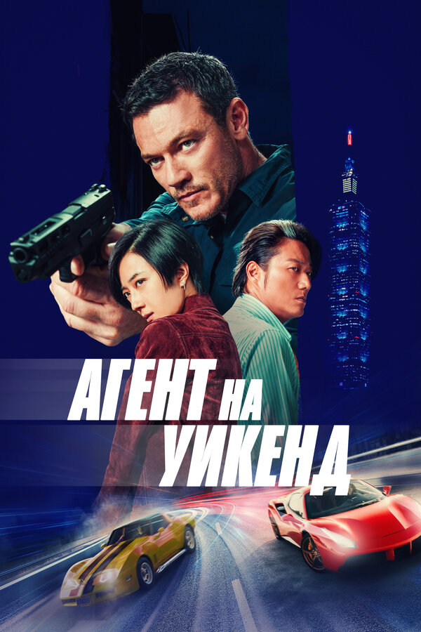 Постер: Агент на уикенд (2024)