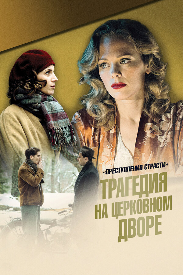 Постер: Преступления страсти: Трагедия на церковном дворе (2013)