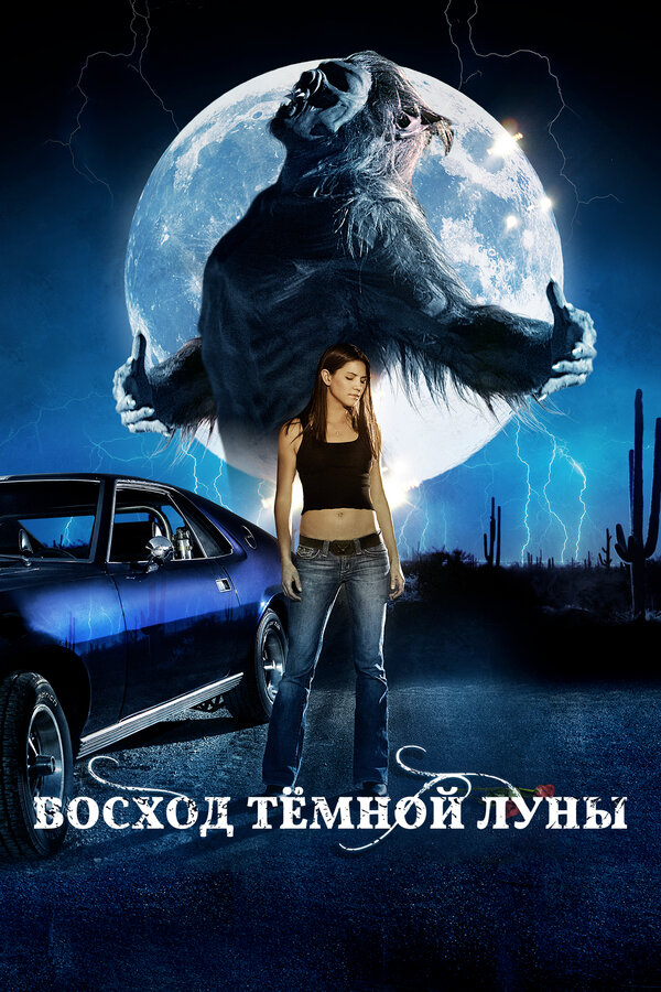 Постер: Восход темной луны (2009)