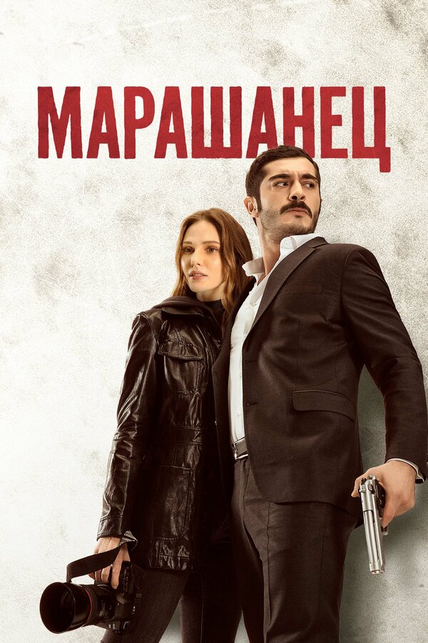 Постер: Марашанец (2021)