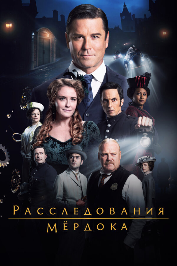Постер: Расследования Мёрдока (2008)