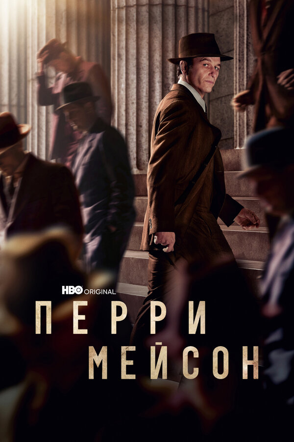 Постер: Перри Мейсон (2020)