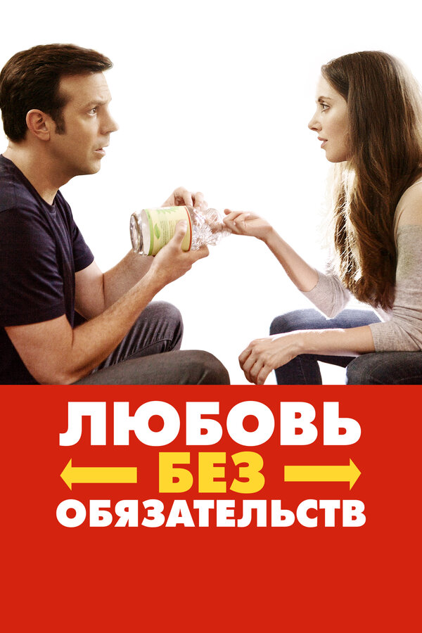 Постер: Любовь без обязательств (2015)