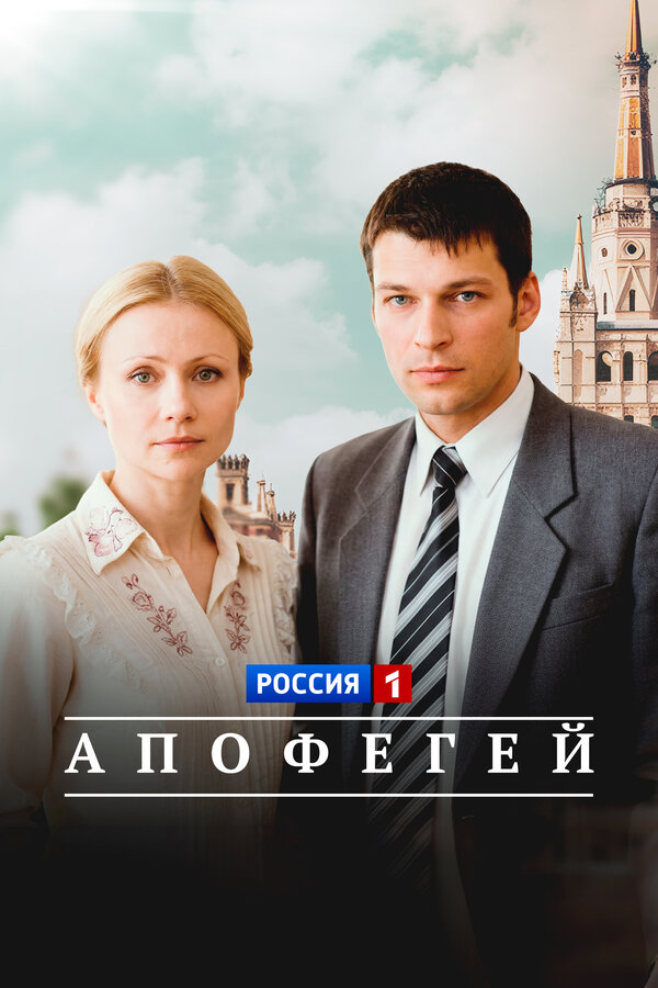 Постер: Апофегей (2013)