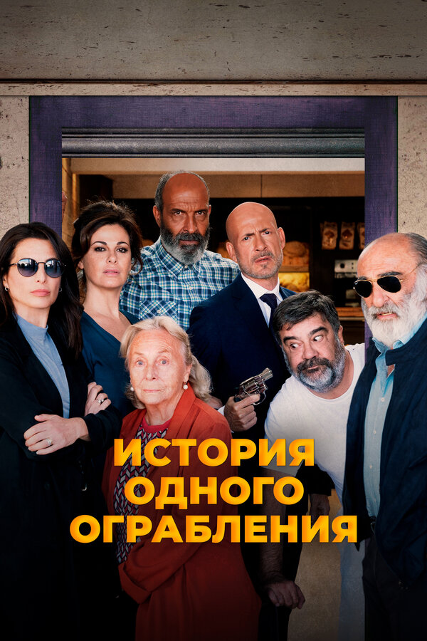 Постер: История одного ограбления (2021)