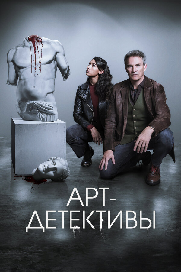 Постер: Арт-детективы (2025)