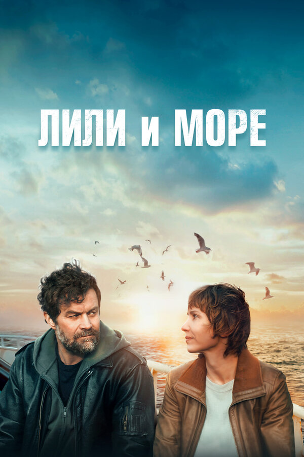 Постер: Лили и море (2022)