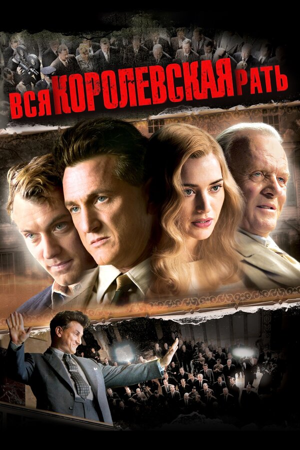 Постер: Вся королевская рать (2006)