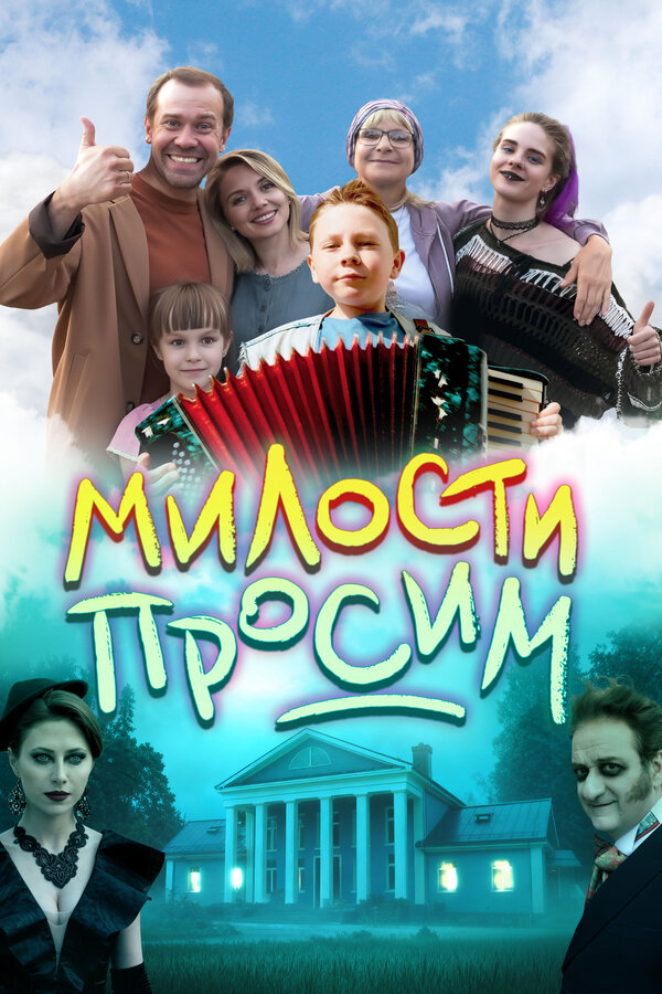 Постер: Милости просим (2025)