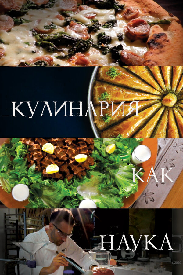 Постер: Кулинария как наука (2020)