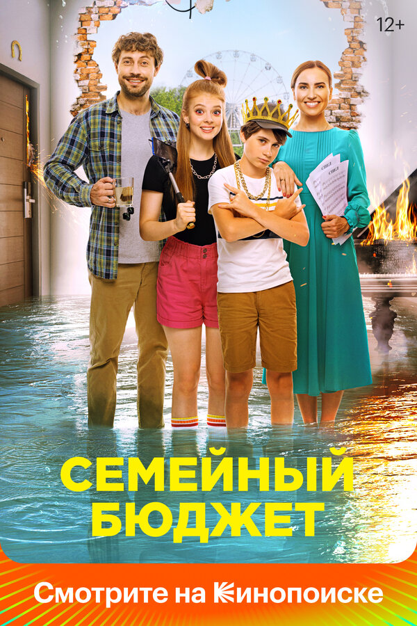 Постер: Семейный бюджет (2021)
