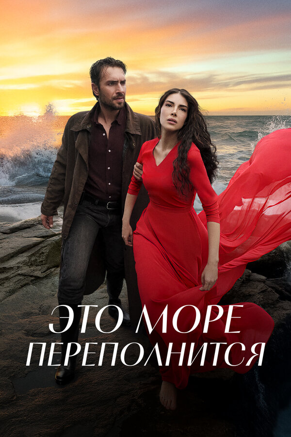 Постер: Это море переполнится (2025)