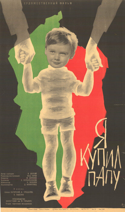 Постер: Я купил папу (1963)