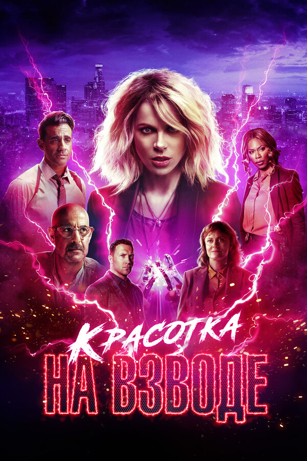 Постер: Красотка на взводе (2021)
