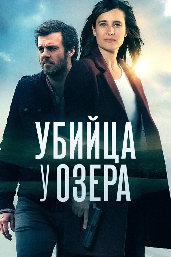 Постер: Убийца у озера (2017)