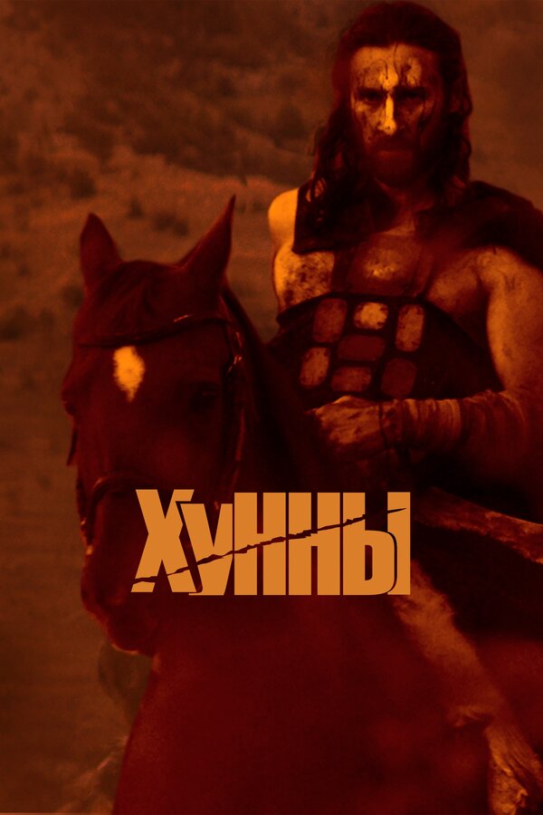 Постер: Хунны (2021)