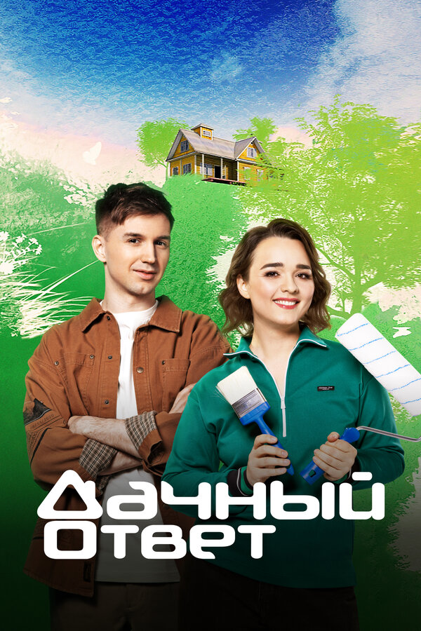 Постер: Дачный ответ (2008)