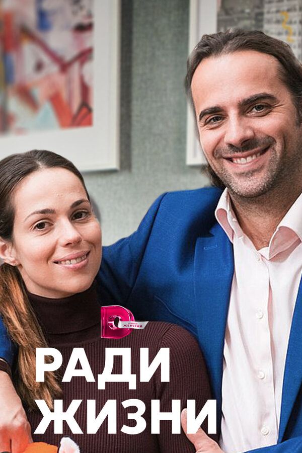 Постер: Ради жизни (2020)