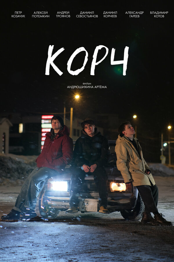 Постер: Корч (2026)
