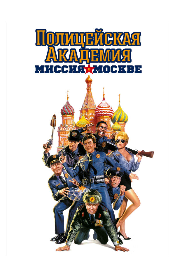 Постер: Полицейская академия 7: Миссия в Москве (1994)