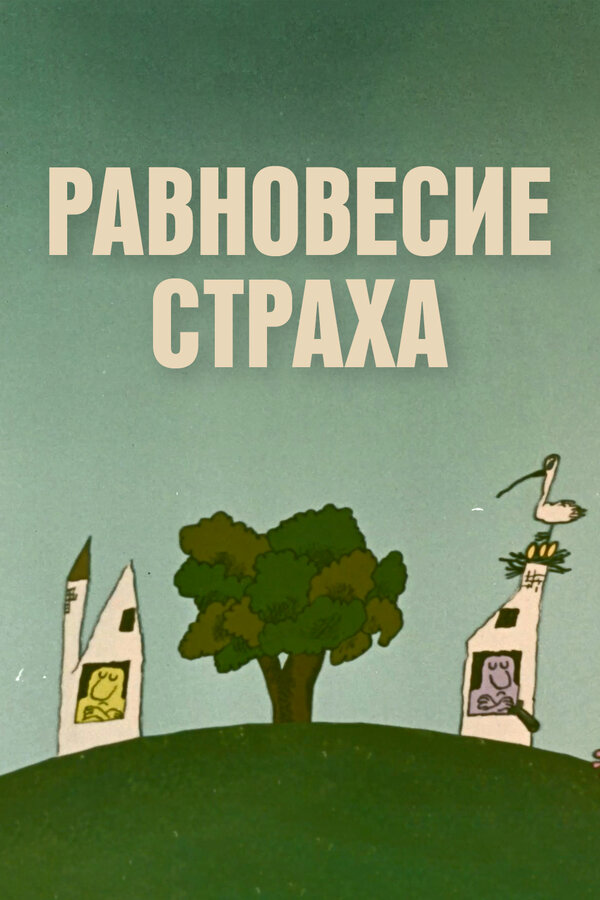 Постер: Равновесие страха (1973)