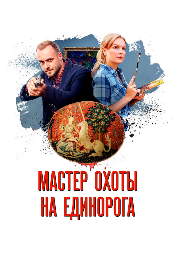 Постер: Мастер охоты на единорога (2018)
