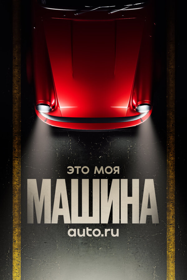 Постер: Это моя машина (2020)