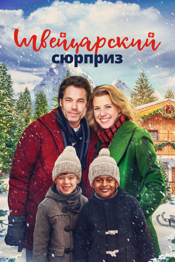 Постер: Швейцарский сюрприз (2022)