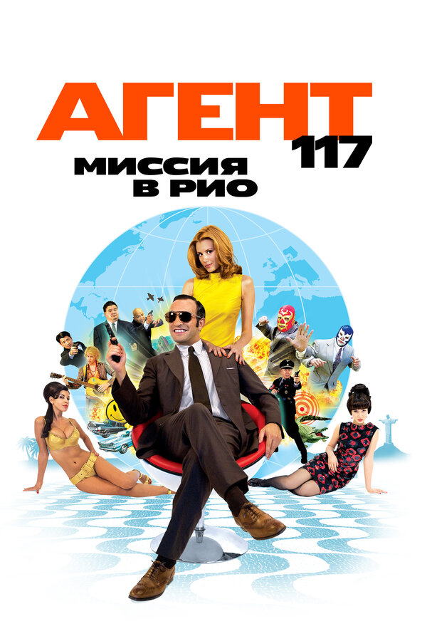 Постер: Агент 117: Миссия в Рио (2009)
