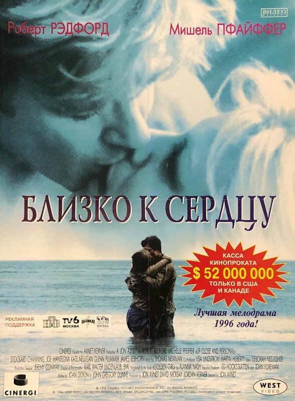 Постер: Близко к сердцу (1996)