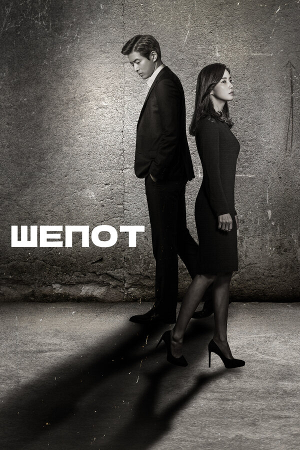 Постер: Шёпот (2017)