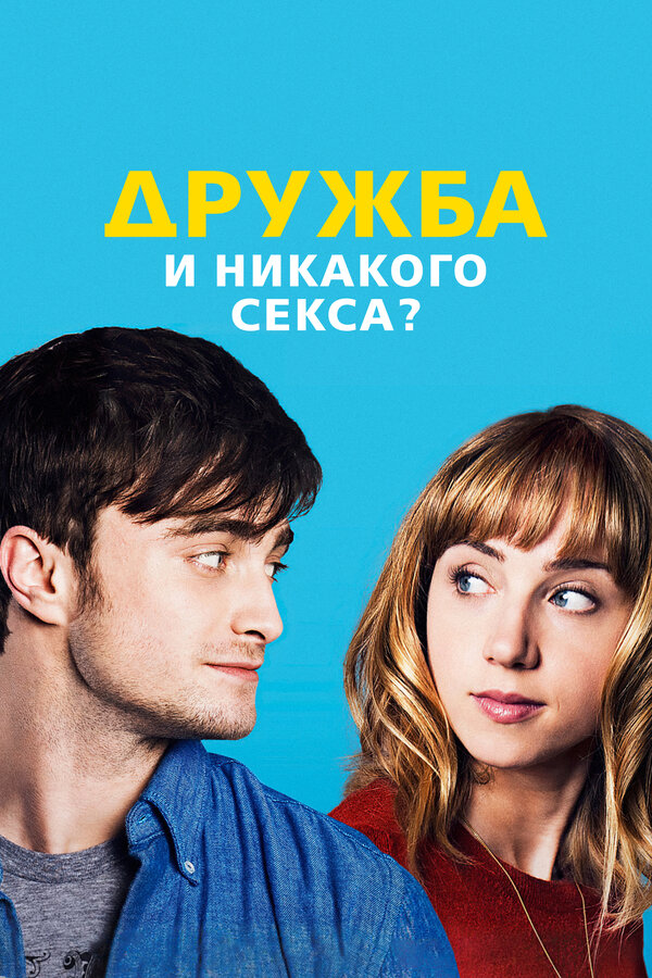 Постер: Дружба и никакого секса? (2013)
