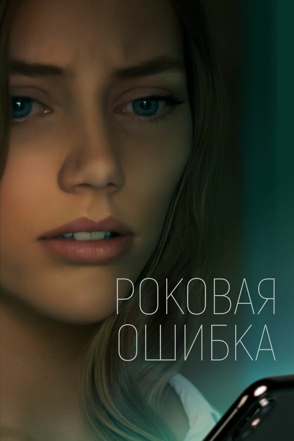 Постер: Роковая ошибка (2022)