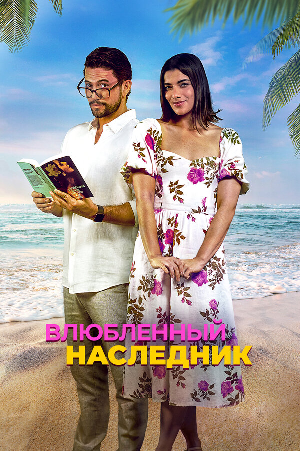 Постер: Влюблённый наследник (2024)