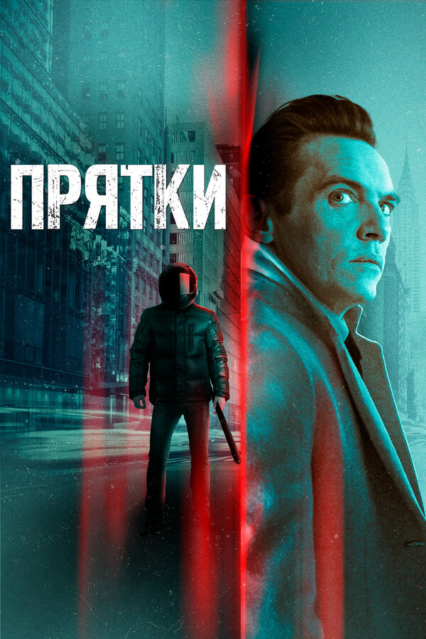 Постер: Прятки (2019)