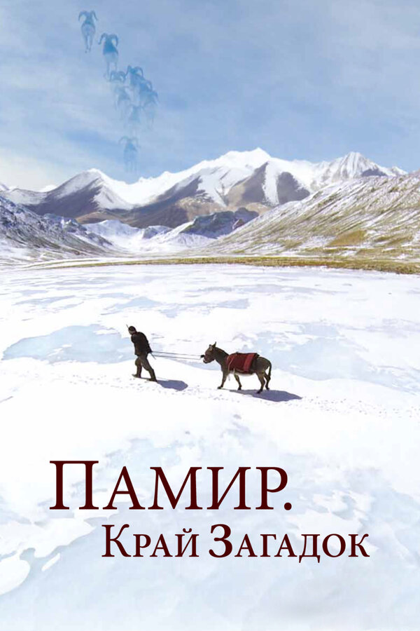 Постер: Памир. Край загадок (2014)