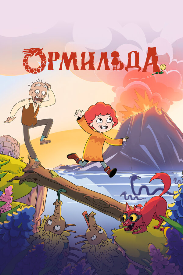 Постер: Ормильда (2025)