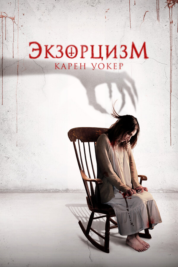 Постер: Экзорцизм Карен Уокер (2018)