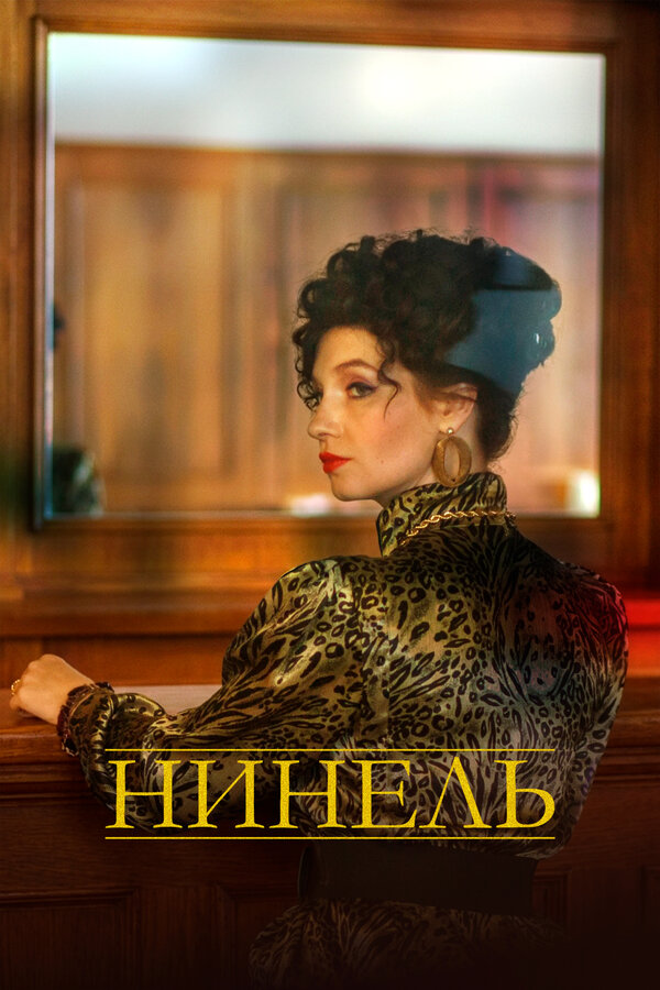 Постер: Нинель (2021)