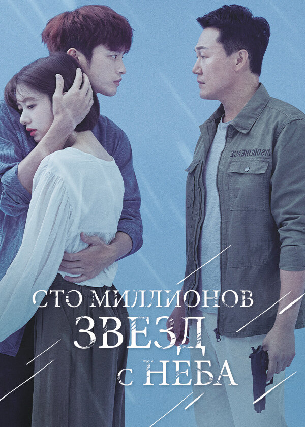 Постер: Сто миллионов звёзд с неба (2018)