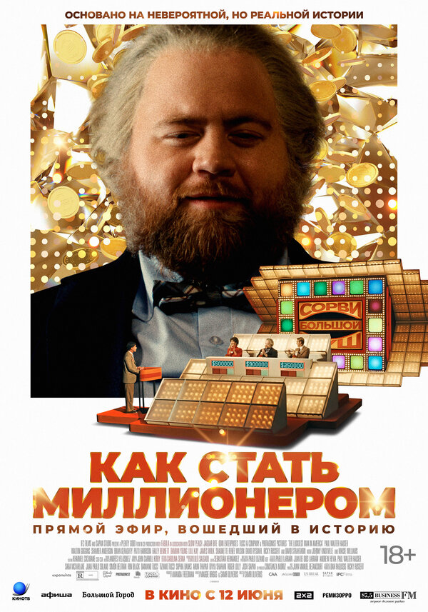 Постер: Как стать миллионером (2024)