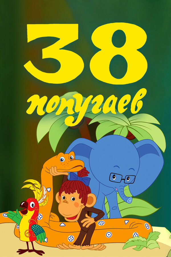 Постер: 38 попугаев (1976)