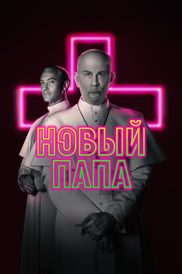Постер: Новый Папа (2020)