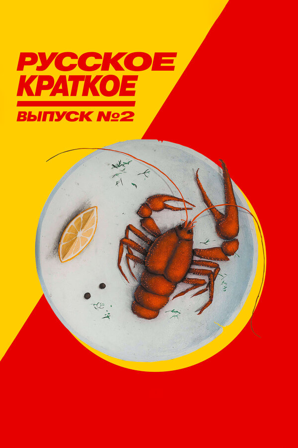 Постер: Русское краткое. Выпуск 2 (2018)