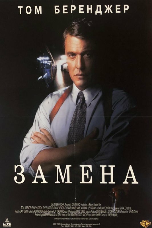 Постер: Замена (1996)