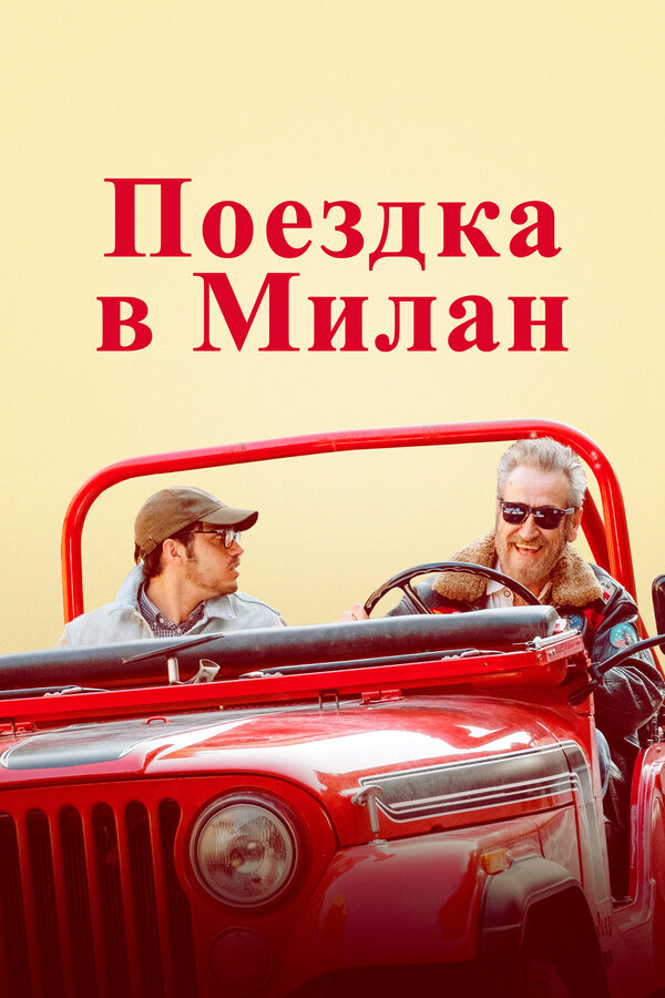 Постер: Поездка в Милан (2022)