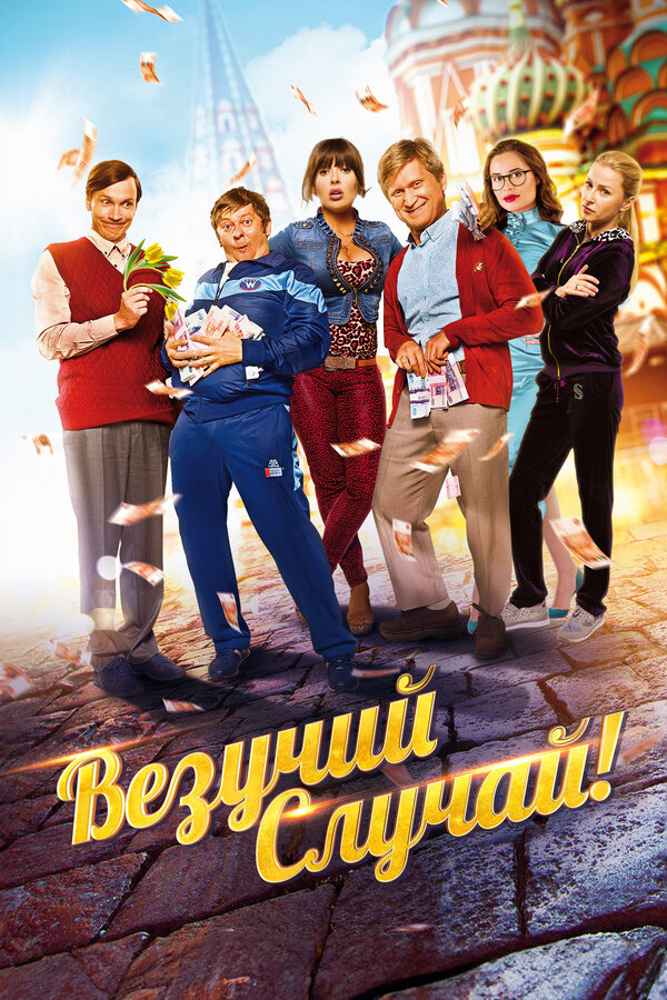 Постер: Везучий случай (2017)