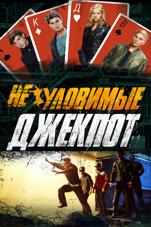 Постер: Неуловимые: Джекпот (2016)