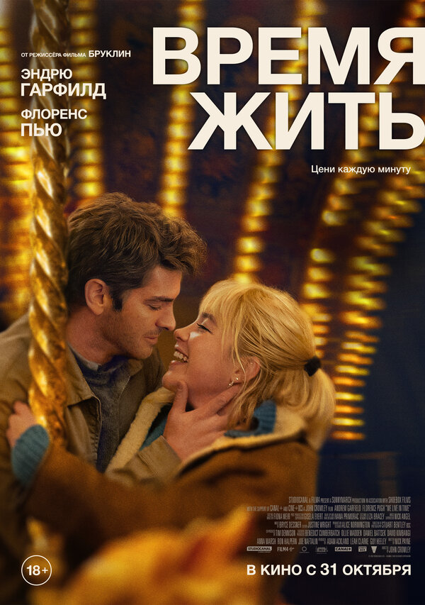 Постер: Время жить (2024)