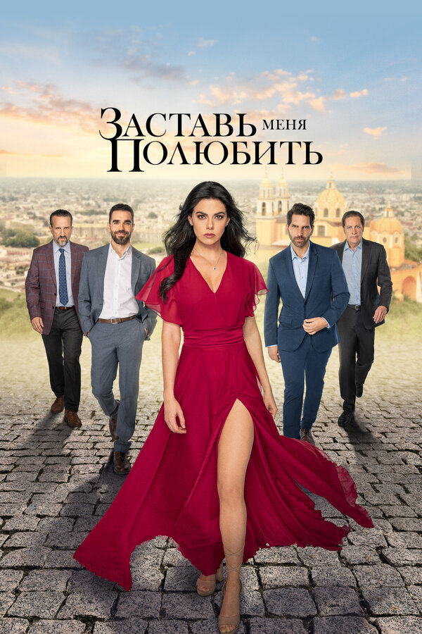 Постер: Заставь меня полюбить (2022)